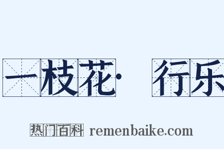 一枝花·行乐是什么意思的图片